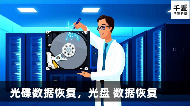 光碟数据恢复,光盘 数据恢复