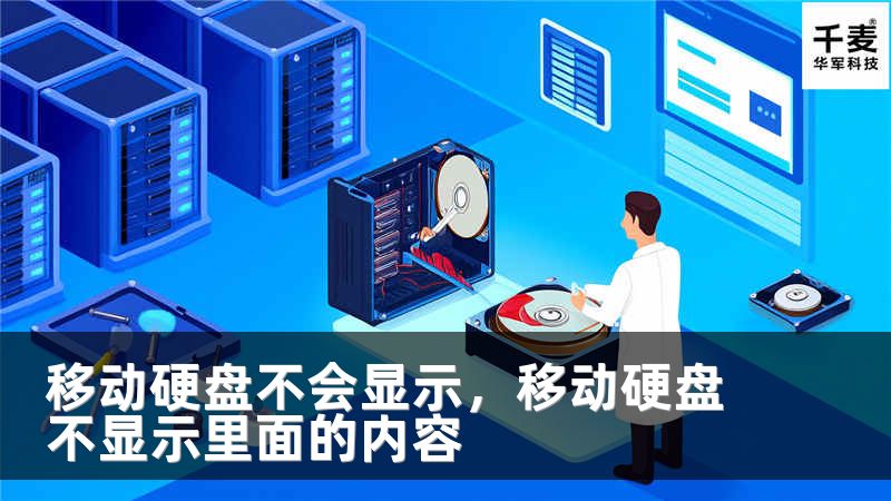 移动硬盘不会显示，移动硬盘不显示里面的内容