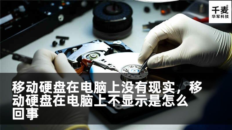 移动硬盘在电脑上没有现实，移动硬盘在电脑上不显示是怎么回事