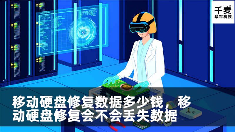 移动硬盘修复数据多少钱，移动硬盘修复会不会丢失数据