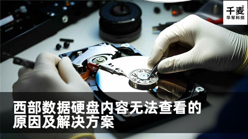西部数据硬盘内容无法查看的原因及解决方案