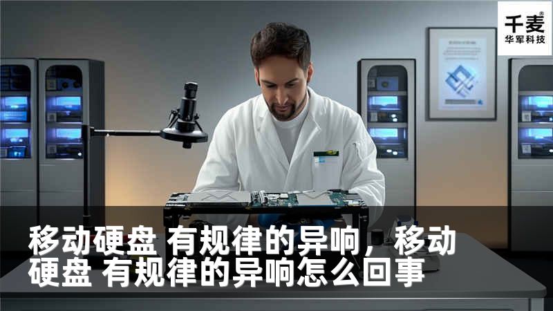 移动硬盘 有规律的异响，移动硬盘 有规律的异响怎么回事