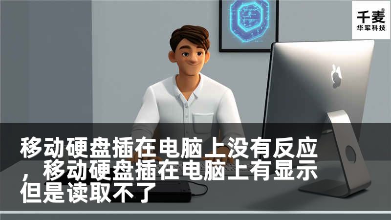 移动硬盘插在电脑上没有反应，移动硬盘插在电脑上有显示但是读取不了