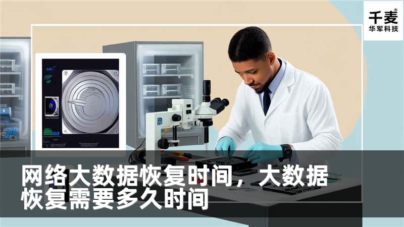 网络大数据恢复时间，大数据恢复需要多久时间
