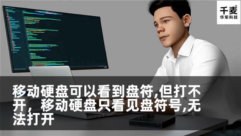 移动硬盘可以看到盘符,但打不开，移动硬盘只看见盘符号,无法打开