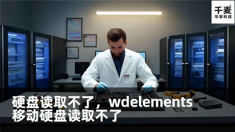 硬盘读取不了，wdelements移动硬盘读取不了