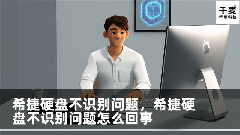 希捷硬盘不识别问题，希捷硬盘不识别问题怎么回事