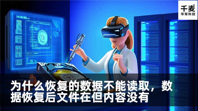 为什么恢复的数据不能读取，数据恢复后文件在但内容没有