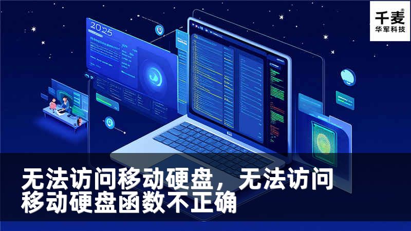 无法访问移动硬盘，无法访问移动硬盘函数不正确