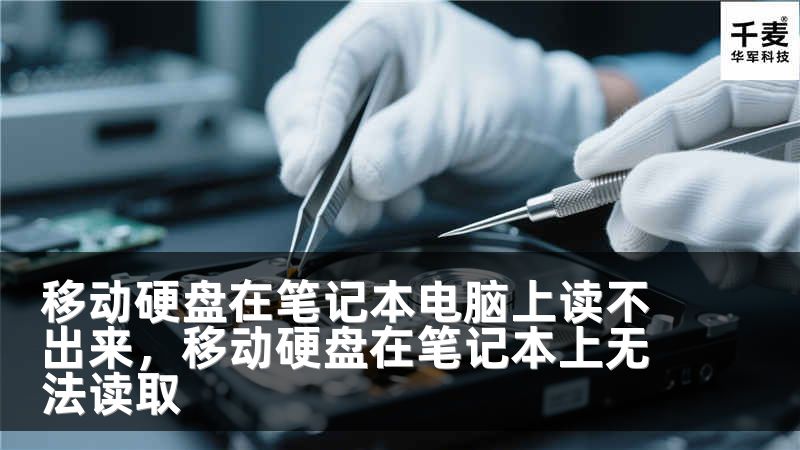移动硬盘在笔记本电脑上读不出来，移动硬盘在笔记本上无法读取