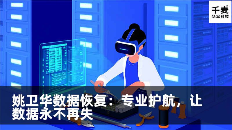 姚卫华数据恢复：专业护航，让数据永不再失