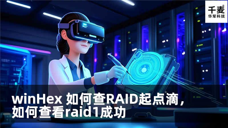 winHex 如何查RAID起点滴，如何查看raid1成功