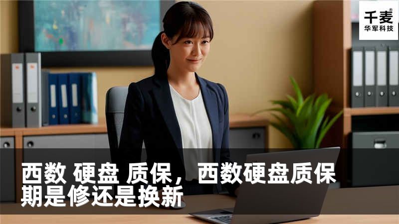 西数 硬盘 质保，西数硬盘质保期是修还是换新