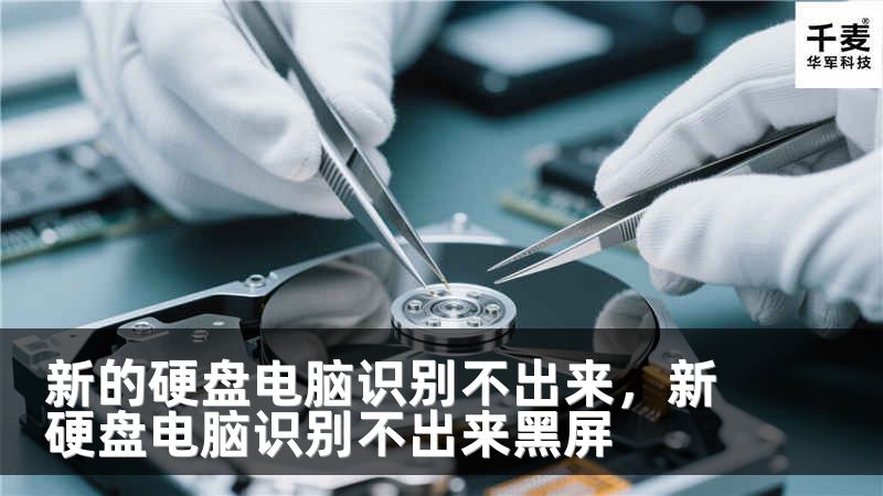 新的硬盘电脑识别不出来，新硬盘电脑识别不出来黑屏