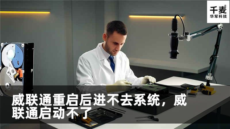 威联通重启后进不去系统，威联通启动不了