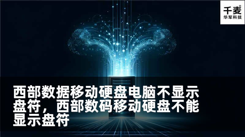 西部数据移动硬盘电脑不显示盘符，西部数码移动硬盘不能显示盘符