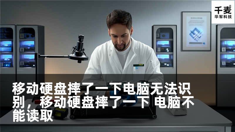 移动硬盘摔了一下电脑无法识别，移动硬盘摔了一下 电脑不能读取