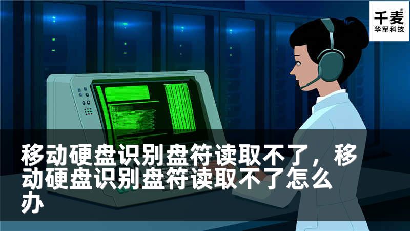 移动硬盘识别盘符读取不了，移动硬盘识别盘符读取不了怎么办
