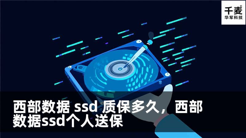 西部数据 ssd 质保多久，西部数据ssd个人送保