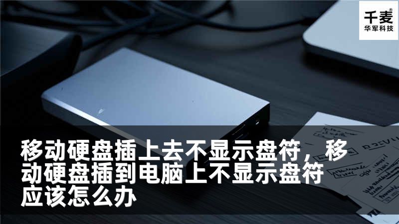 移动硬盘插上去不显示盘符，移动硬盘插到电脑上不显示盘符应该怎么办