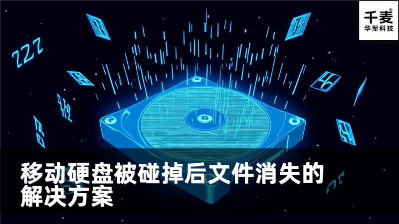 移动硬盘被碰掉后文件消失的解决方案