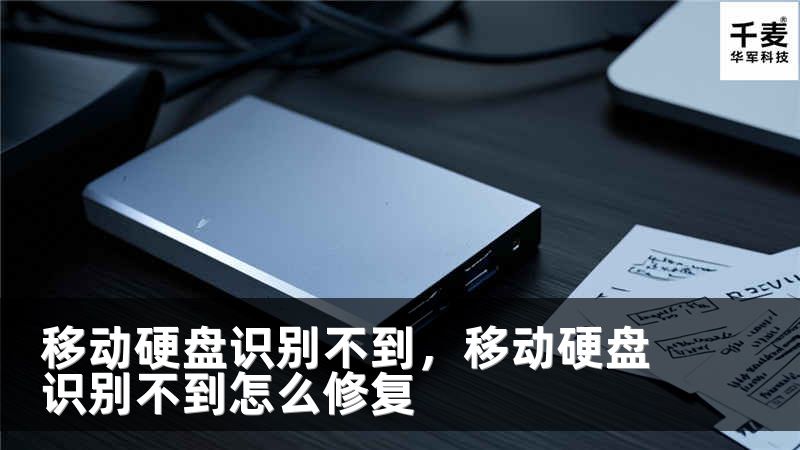 移动硬盘识别不到，移动硬盘识别不到怎么修复
