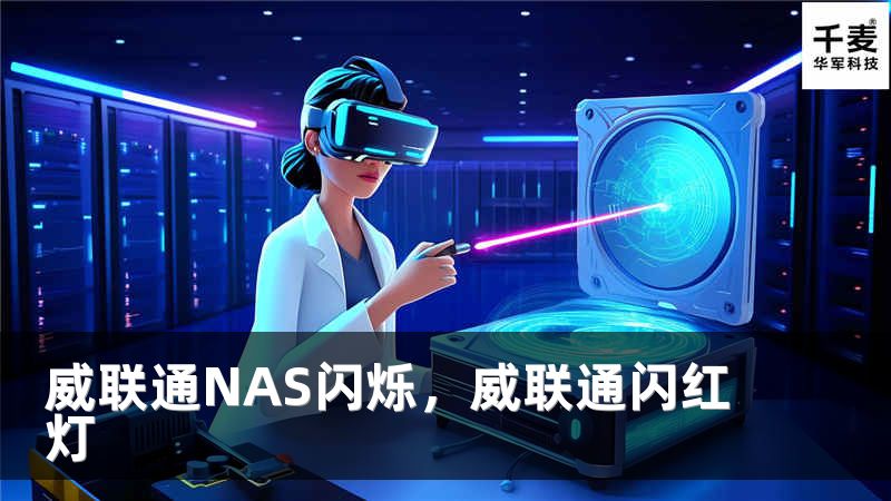 威联通NAS闪烁，威联通闪红灯