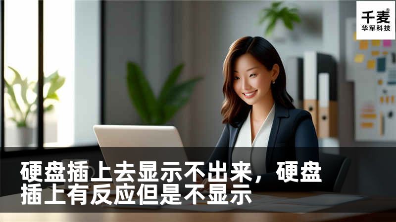 硬盘插上去显示不出来，硬盘插上有反应但是不显示
