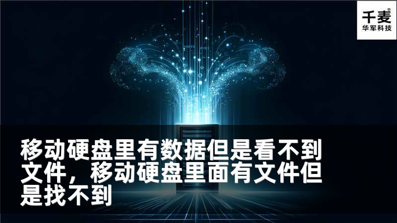 移动硬盘里有数据但是看不到文件，移动硬盘里面有文件但是找不到