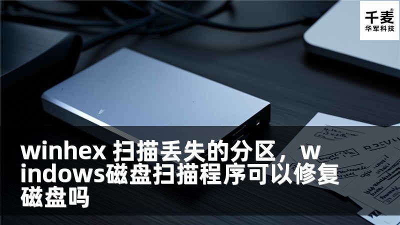winhex 扫描丢失的分区，windows磁盘扫描程序可以修复磁盘吗