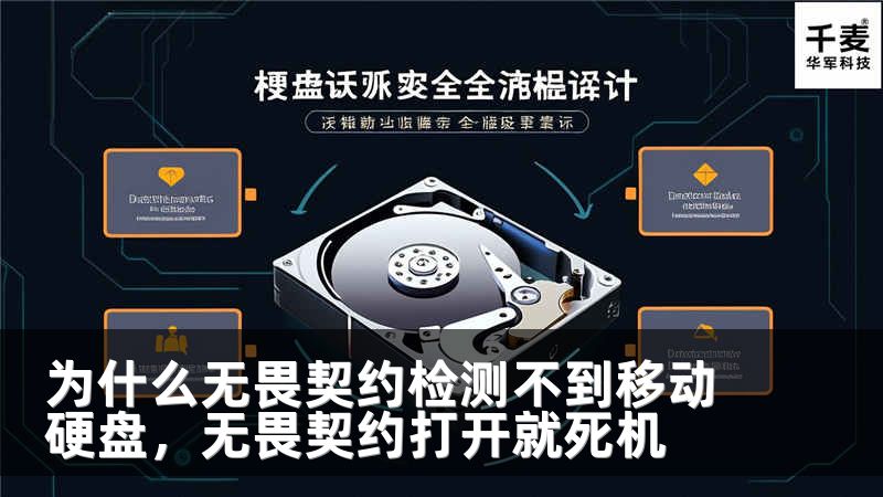 为什么无畏契约检测不到移动硬盘，无畏契约打开就死机