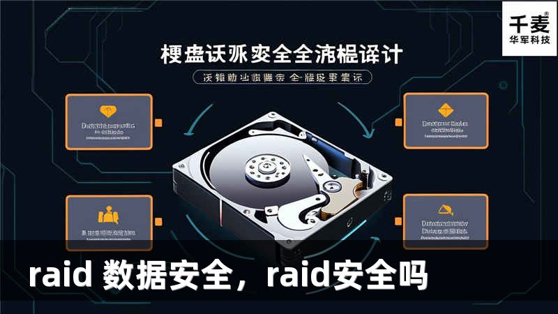 raid 数据安全，raid安全吗