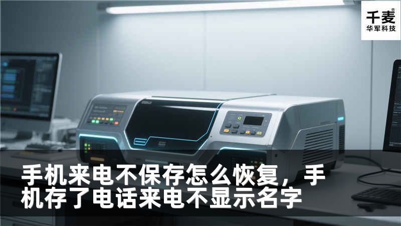 手机来电不保存怎么恢复，手机存了电话来电不显示名字