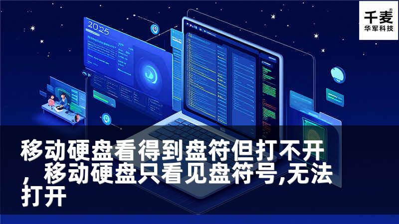 移动硬盘看得到盘符但打不开，移动硬盘只看见盘符号,无法打开