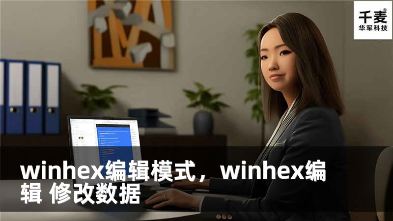winhex编辑模式，winhex编辑 修改数据