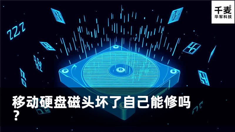 移动硬盘磁头坏了自己能修吗？