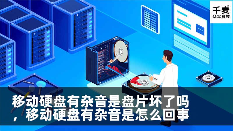 移动硬盘有杂音是盘片坏了吗，移动硬盘有杂音是怎么回事