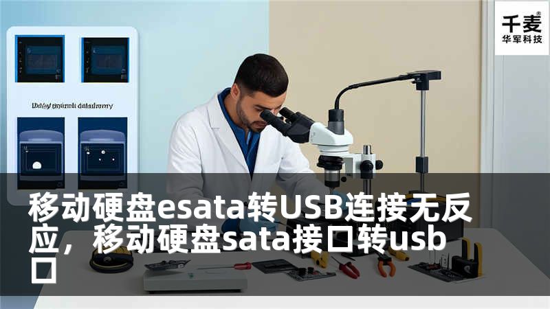 移动硬盘esata转USB连接无反应，移动硬盘sata接口转usb口