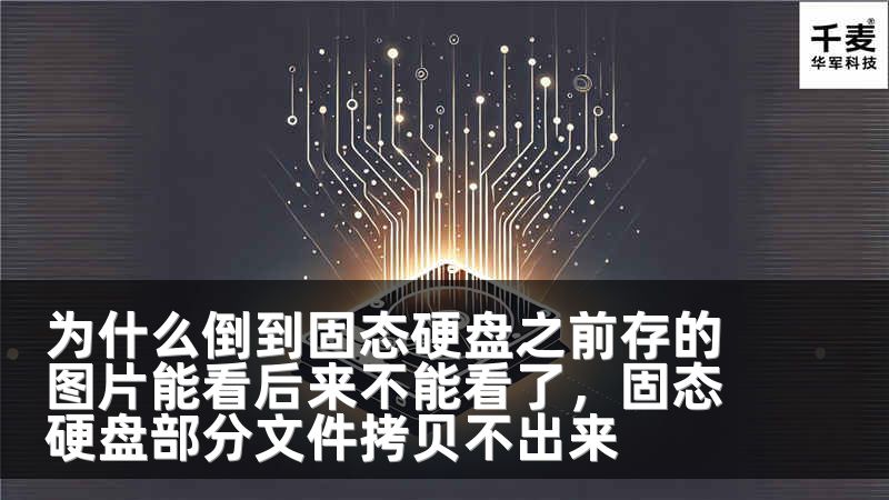 为什么倒到固态硬盘之前存的图片能看后来不能看了，固态硬盘部分文件拷贝不出来