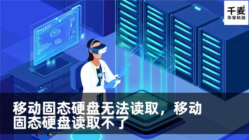 移动固态硬盘无法读取，移动固态硬盘读取不了