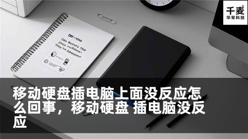 移动硬盘插电脑上面没反应怎么回事，移动硬盘 插电脑没反应