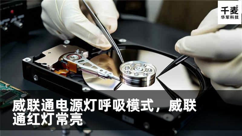 威联通电源灯呼吸模式，威联通红灯常亮