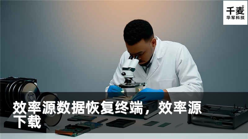 效率源数据恢复终端，效率源下载