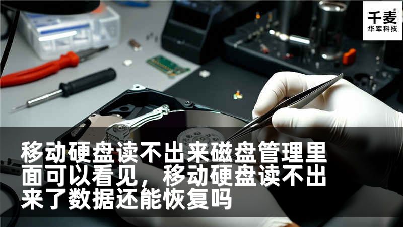 移动硬盘读不出来磁盘管理里面可以看见，移动硬盘读不出来了数据还能恢复吗