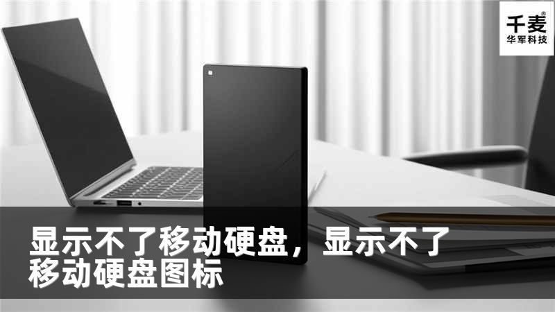 显示不了移动硬盘，显示不了移动硬盘图标