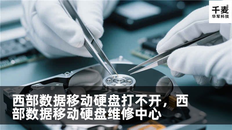 西部数据移动硬盘打不开，西部数据移动硬盘维修中心
