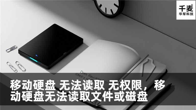 移动硬盘 无法读取 无权限，移动硬盘无法读取文件或磁盘