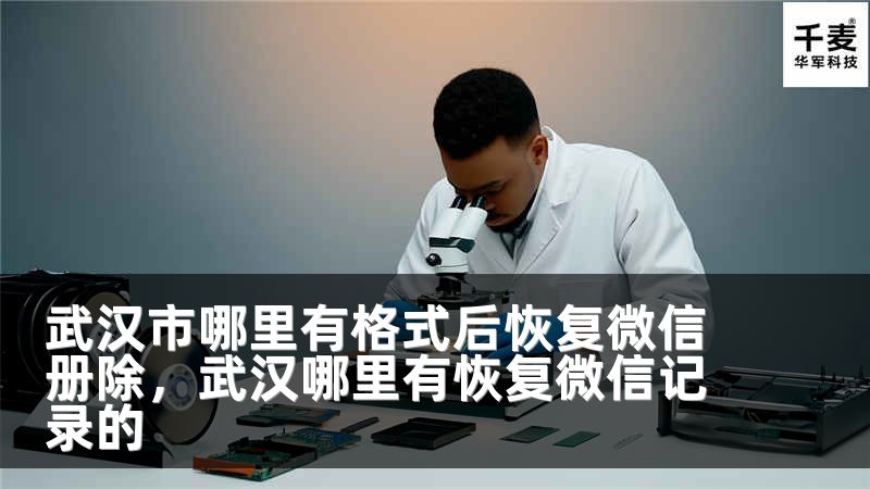 武汉市哪里有格式后恢复微信册除，武汉哪里有恢复微信记录的