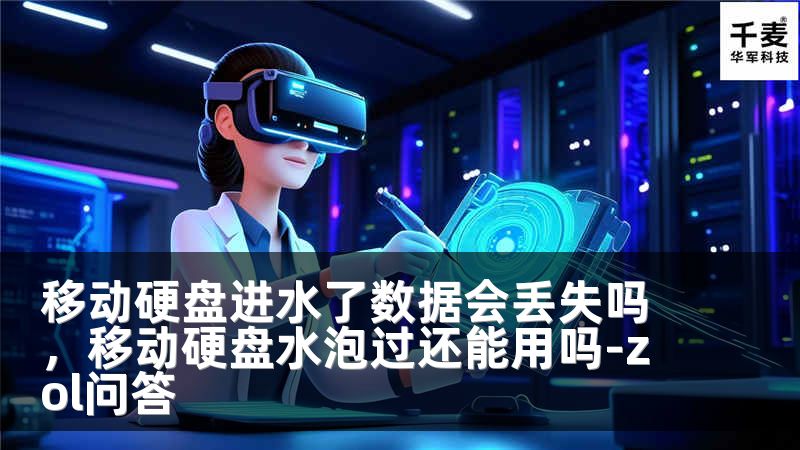 移动硬盘进水了数据会丢失吗，移动硬盘水泡过还能用吗-zol问答