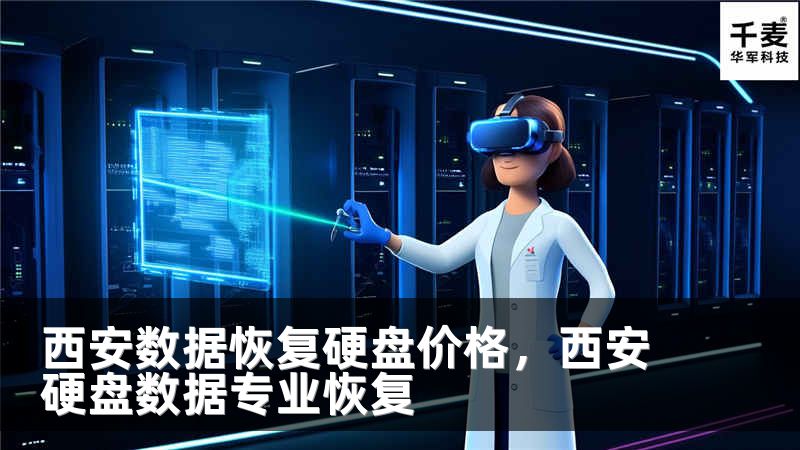 西安数据恢复硬盘价格，西安硬盘数据专业恢复